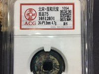 至和元宝成交记录