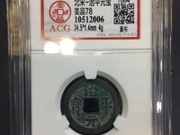 治平元宝价格及图片