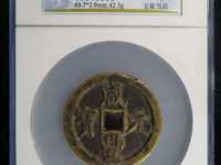 咸丰元宝当千暗八仙花钱