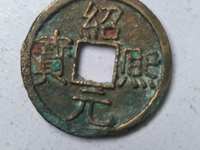 绍熙元宝背下元