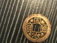 同治通宝当十