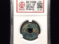 开庆通宝背元折二价格