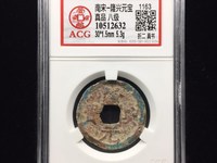 隆兴元宝折二篆书