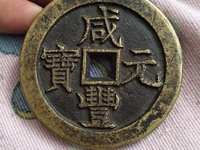 2020年咸丰元宝宝泉当五百的价格