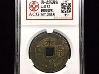 永历通宝折二行书价格