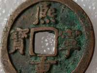 熙宁重宝折三29mm