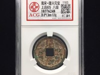 隆兴元宝到底值不值钱