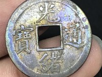 光绪通宝小平母钱值多少钱