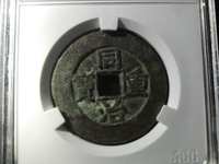 同治重宝当十宝源直径32mm