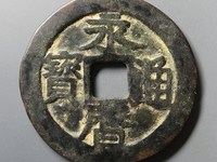 永历通宝铜钱价格