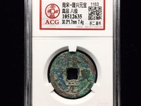 隆兴元宝值多少钱
