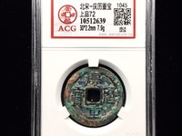 旋读庆历重宝折五价