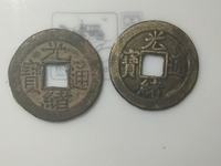 光绪通宝小平母钱值多少钱