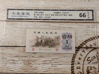 中国人民币第三套1角钱