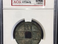 大元通宝大字版