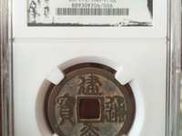 建炎通宝版图片及价格