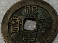 熙宁重宝市场价现在大约多少钱