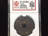 永历通宝背上明