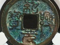 绍兴元宝值多少钱