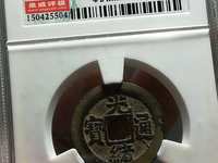 光绪通宝背双龙100万