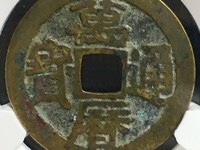 万历通宝背正字价格