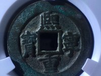 熙宁重宝长冠钱