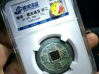 建炎通宝背下月