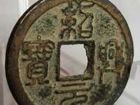 绍兴元宝背上汉