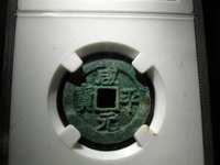 铜钱咸平元宝图片