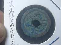 大康元宝背日月