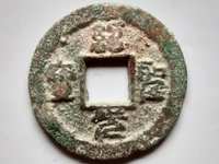 绍圣元宝结圣是什么意思