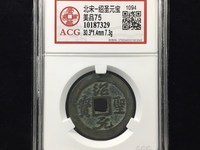 什么样绍圣元宝最值钱