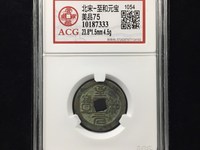 至和通宝价格及图片及价格