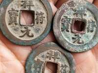 祥符元宝折十真品