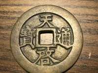 天启通宝背十一两白铜