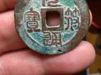 元符通宝哪些