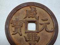 咸丰元宝当五十
