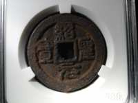 绍圣元宝价格图片价格