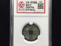 元符通宝篆书折三铜质