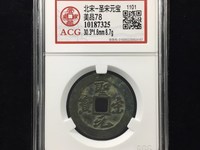 绍圣元宝折三铜钱价格及图片