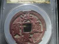 洪武通宝背北平真品价值多少