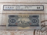 53年版2元纸币价格