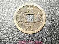 天盛元宝背西金币