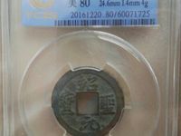 绍圣元宝行书小平光背