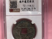 端平通宝里的长脚平
