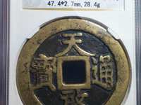 元徐天启通宝价格