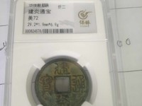 建炎通宝版图片及价格