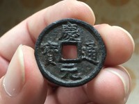 庆元通宝价