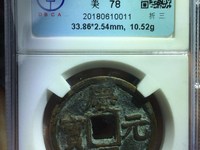 庆元通宝价