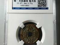 万历通宝折二尺寸价格